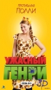 Имя файла=Kimberley_Walsh_Horrid_Henry_Movie_Poster_28229.jpg
Размер файла=244КБ
Размеры=500x867
Дата=Март 17, 2012 Kimberley_Walsh_Horrid_Henry_Movie_Poster_28229.jpg